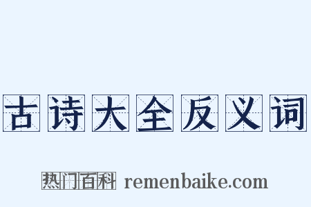 古诗大全反义词是什么意思的图片